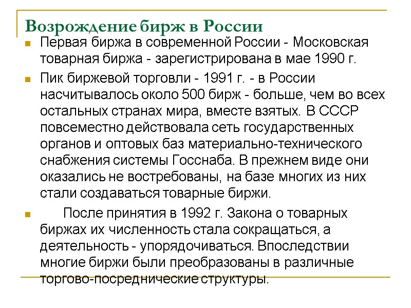 Возрождение бирж в России Первая биржа в современной России - Московская товарная биржа -